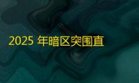 2025 年暗区突围直装科技迎来新成长阶段，技术革新成效显著